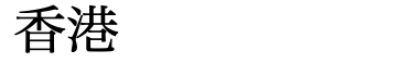 &nbsp;香港
